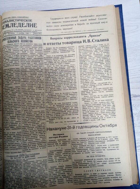 Газета « Социалистическое земледелие» № 132 от 05 ноября 1948 года.