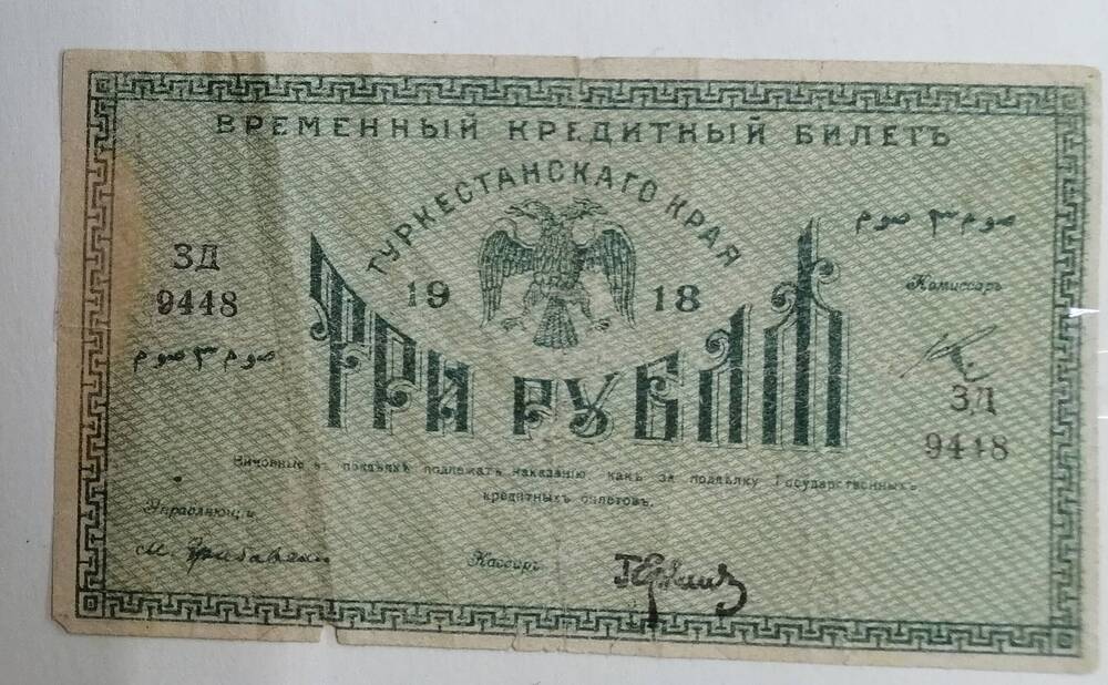 Временный кредитный билет Туркестанского края , ТРИ РУБЛЯ, 1918 г