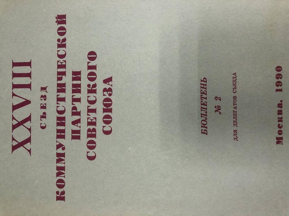 XXVIII съезд КПСС. Бюллетень. №2