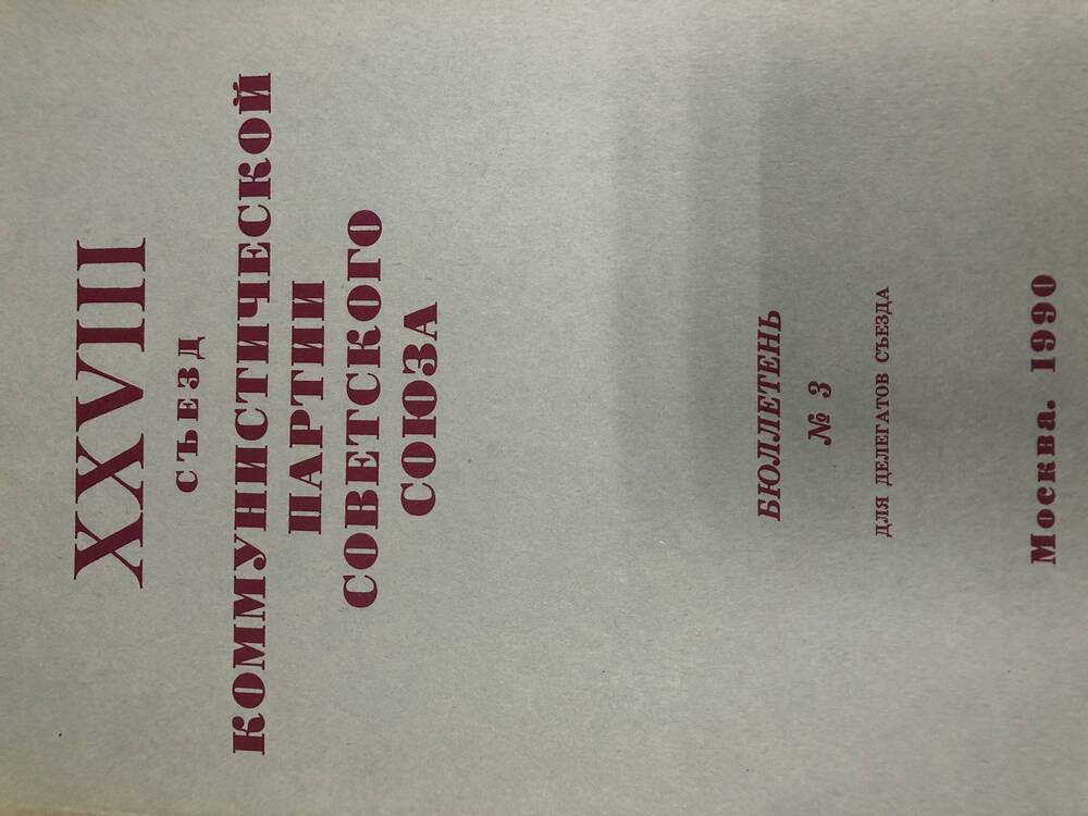 XXVIII съезд КПСС. Бюллетень. №3