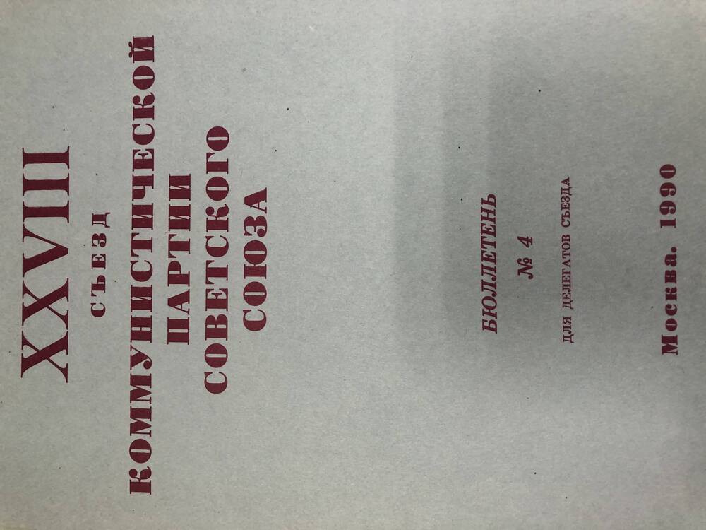 XXVIII съезд КПСС. Бюллетень. №4