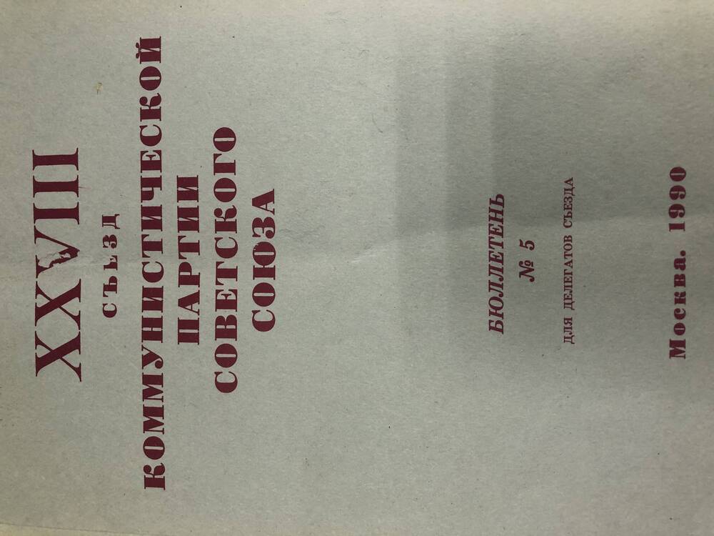 XXVIII съезд КПСС. Бюллетень. №5