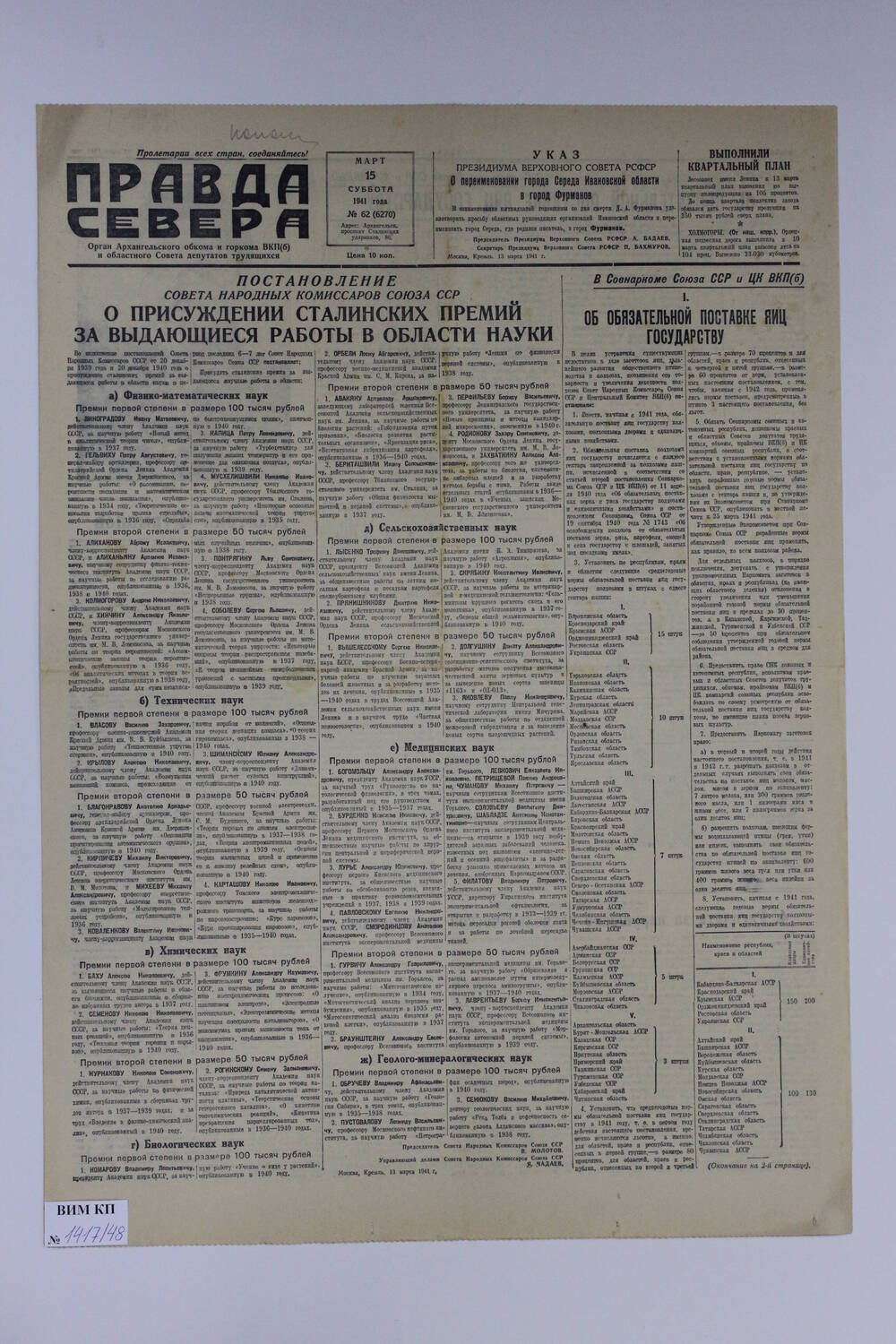 Газета Правда Севера № 62 (6270) от 15.03.1941 года.