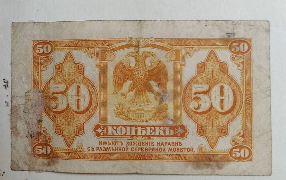 Разменный знак Колчака, 50 копеек, 1918 г