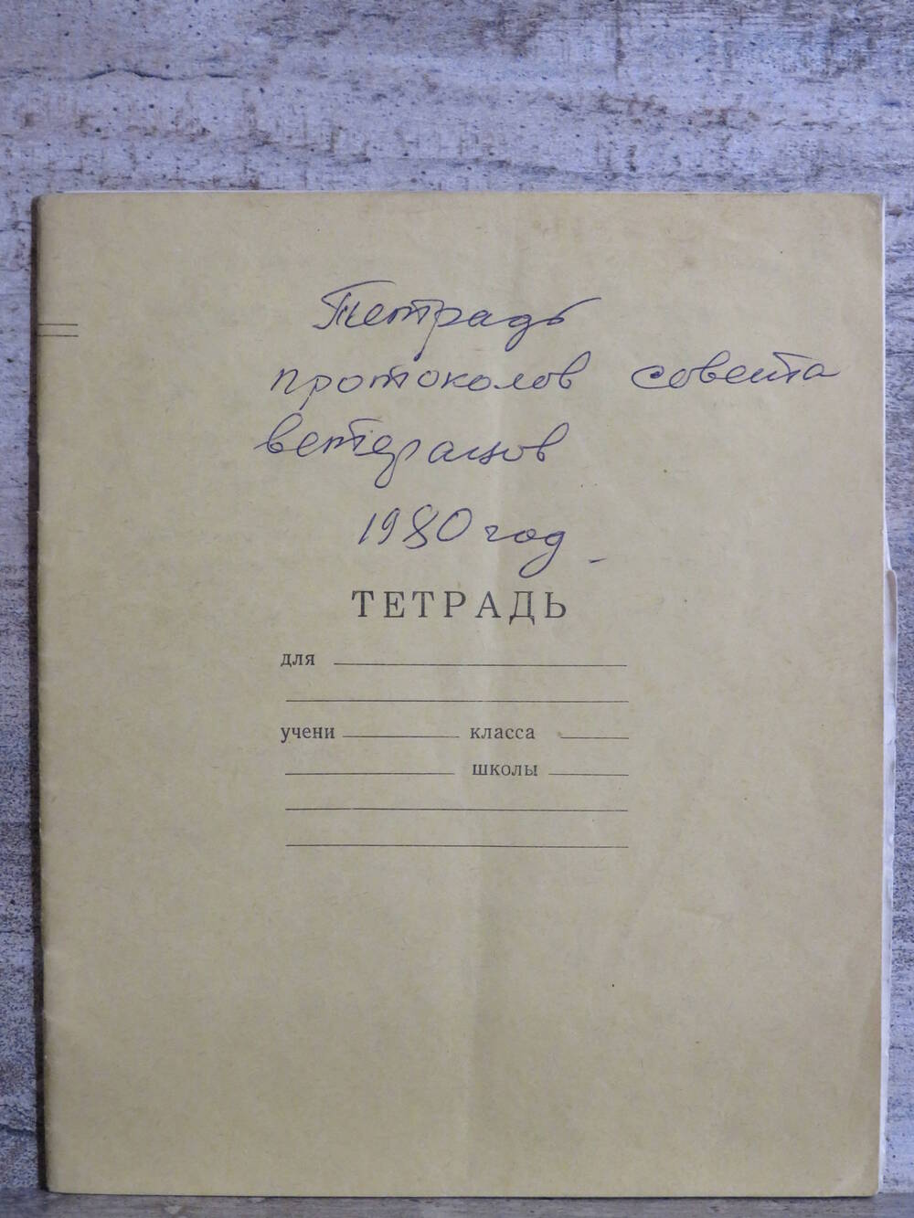 Тетрадь протоколов совета ветеранов 1980г.