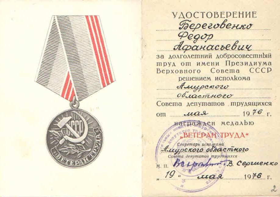 Удостоверение к медали «Ветеран труда» Береговенко Ф.А.