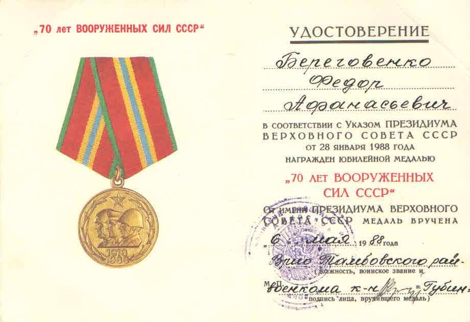 Удостоверение к юбилейной медали «70 лет Вооружённых сил СССР» Береговенко Ф.А.