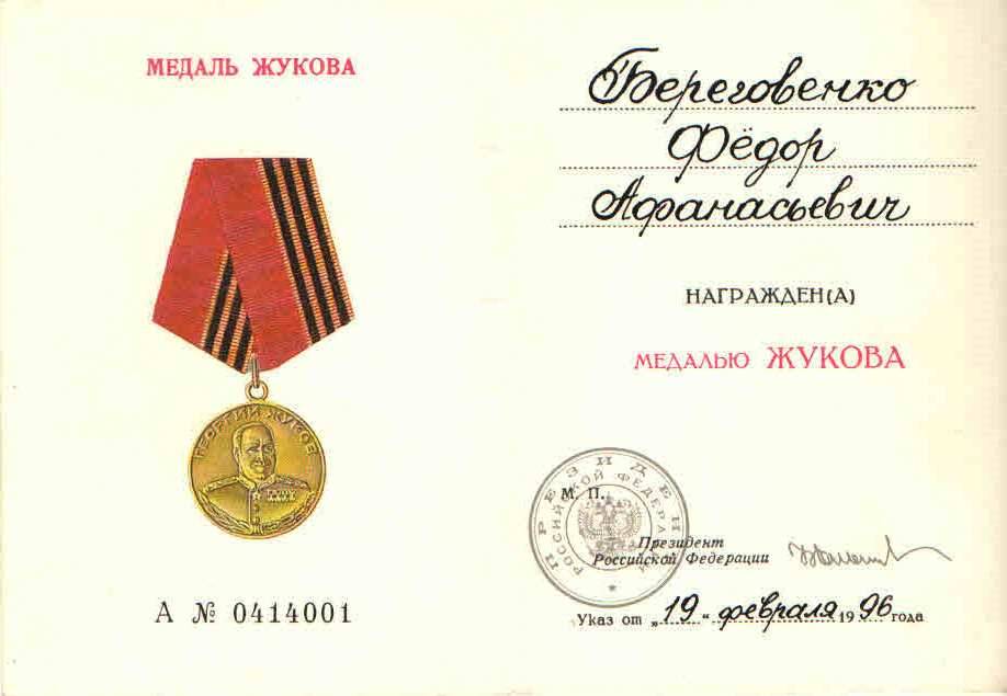 Удостоверение к медали Жукова А № 0414001 .