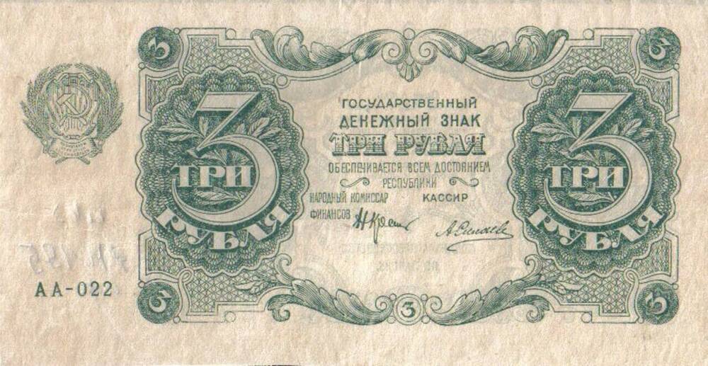 Государственный денежный знак АА-022 Три рубля.