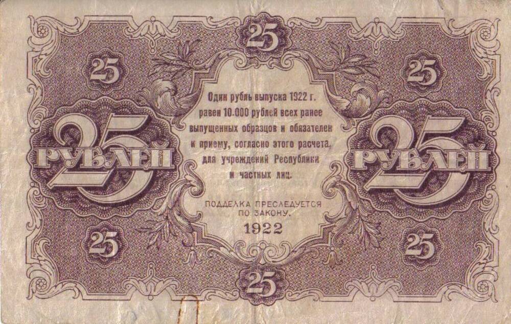 Государственный денежный знак АА-1082 Двадцать пять  рублей.