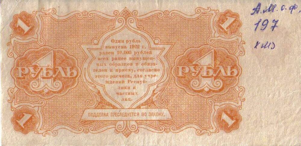 Государственный денежный знак АА- 029 1 рубль.