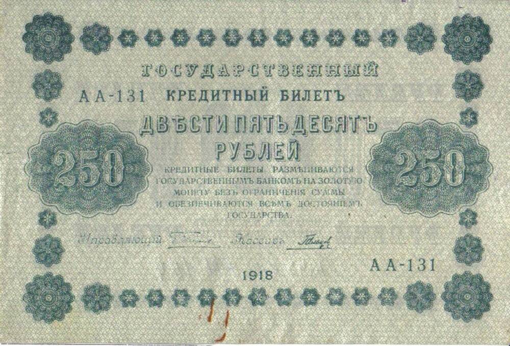 Государственный кредитный билет АА-131 250 рублей.