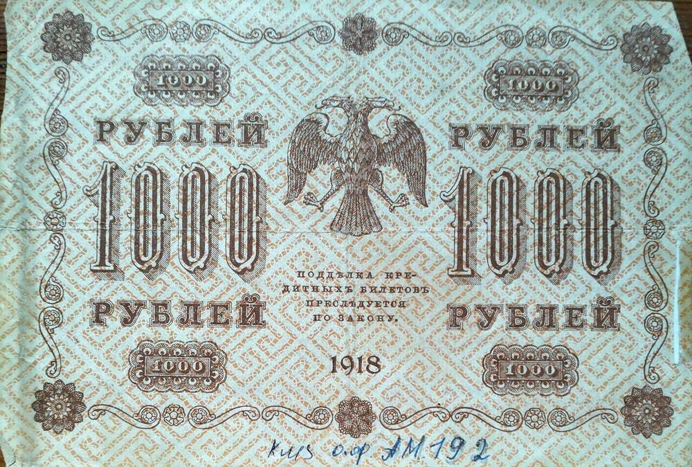Государственный кредитный билет АБ-014 1000 рублей.