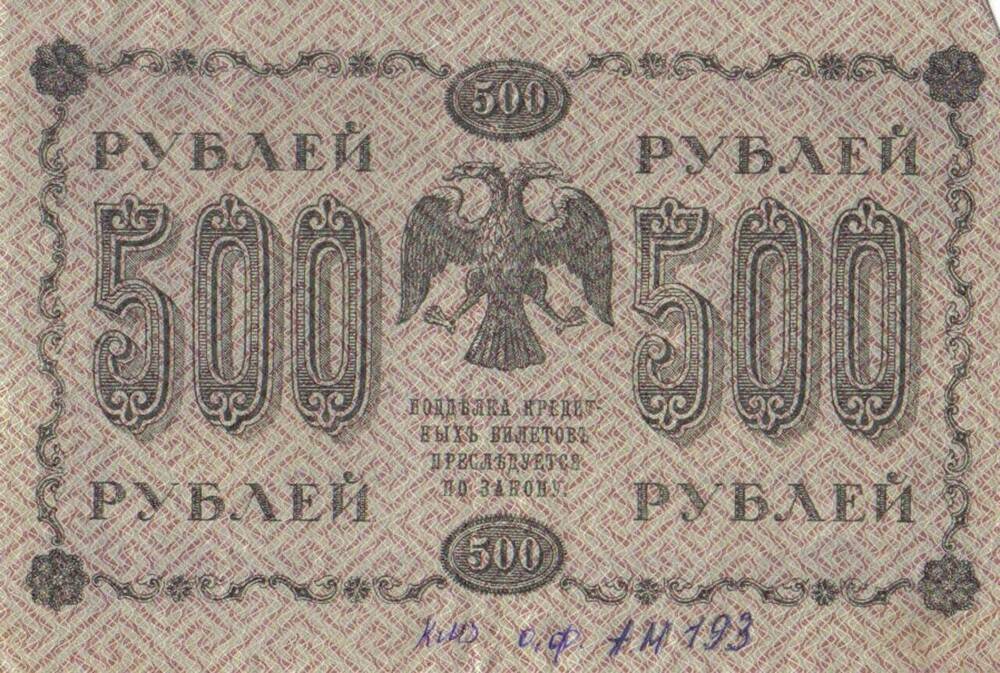 Государственный кредитный билет АБ - 015 500 рублей.