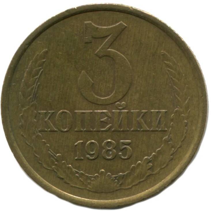 Монета СССР 1985 года достоинством в 3 копейки