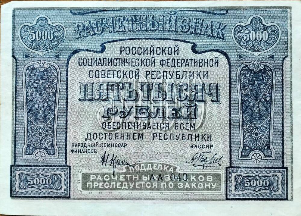 Расчетный знак РСФСР АА - 043 5000 рублей