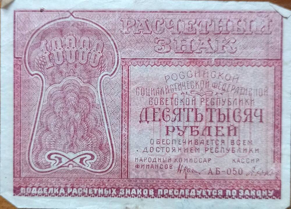 Расчетный знак РСФСР АБ-050 Десять тысяч рублей.