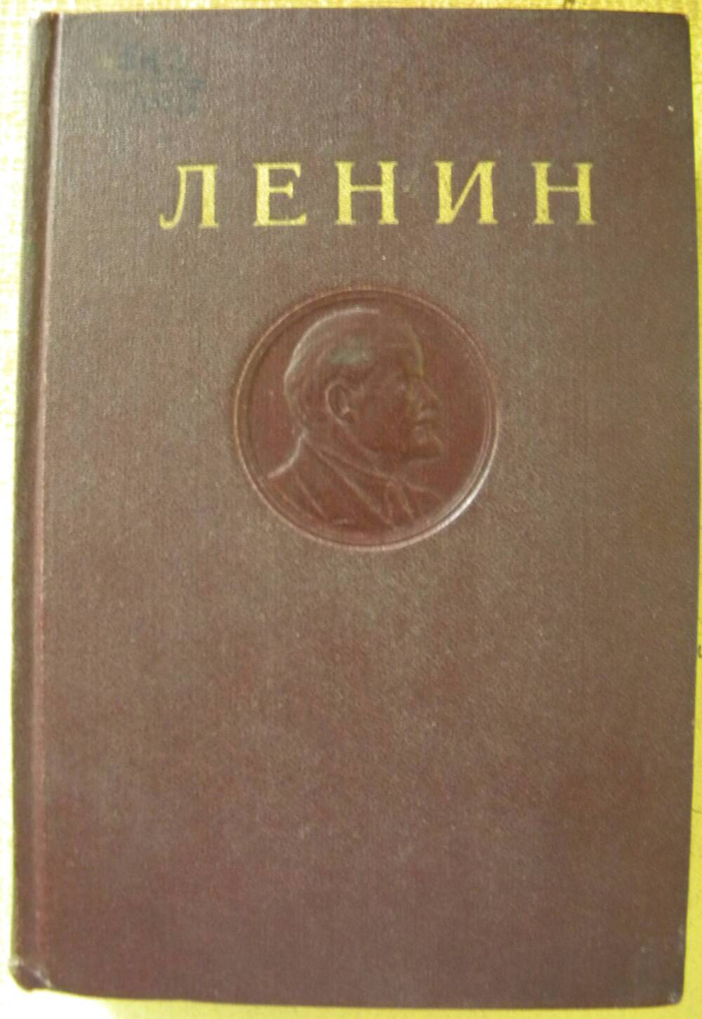 Книга В.И. Ленин Полное собрание сочинений Т-25
