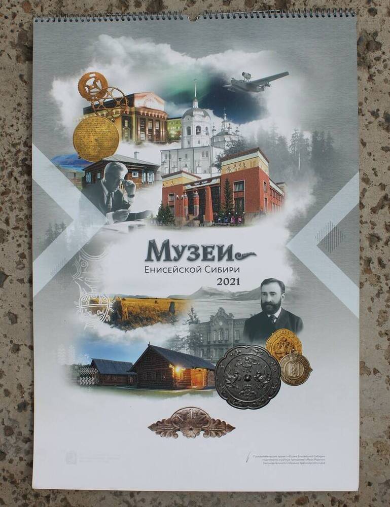 Календарь «Музей Енисейской Сибири 2021».  