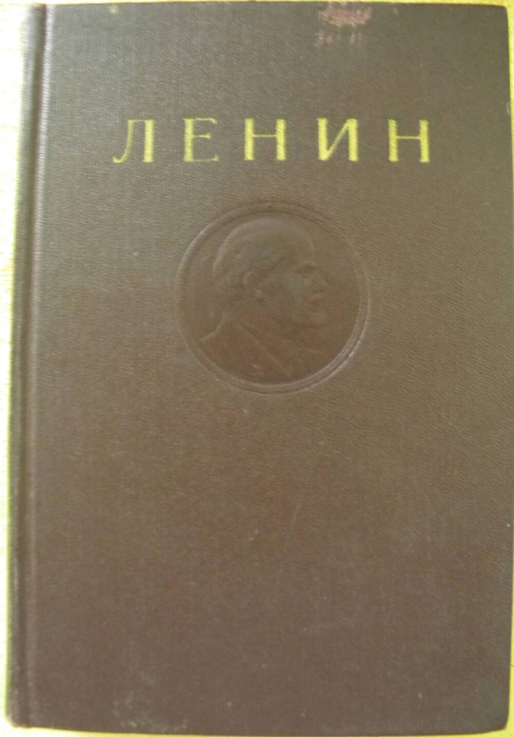 Книга В.И. Ленин Полное собрание сочинений Т-27
