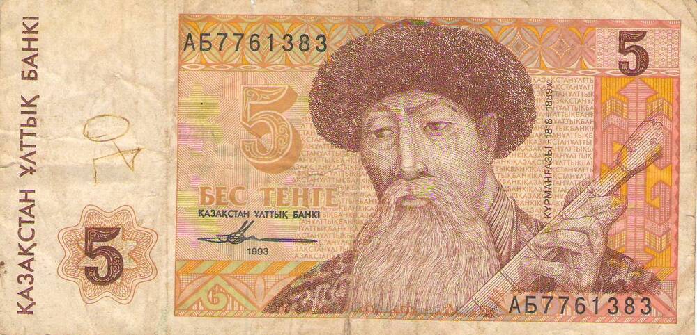Банкнота Национального Банка Республики Казахстан 1993 года достоинством 5 тенге