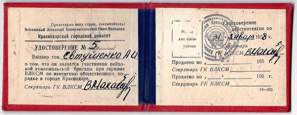 Удостоверение № 5 от ГК ВЛКСМ на имя Евтушенко А.И.