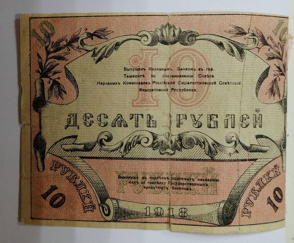 Временный кредитный билет Туркестанского края, 10 рублей, 1919 год.