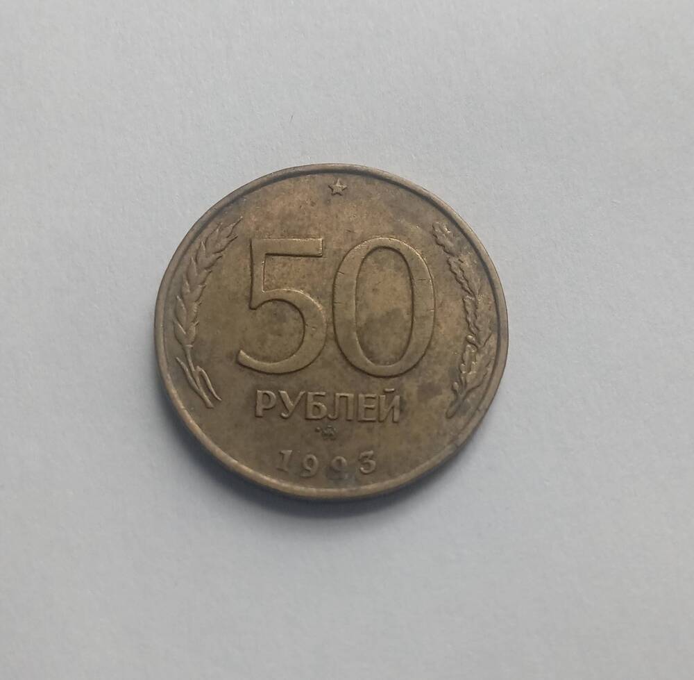 Монета 50 рублей (ММД) 1993 год.