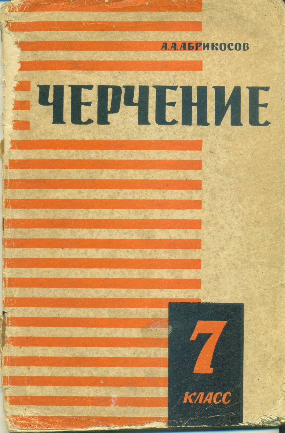 Учебное пособие для 7 класса. А.А. Абрикосов. «Черчение»,1967 год.