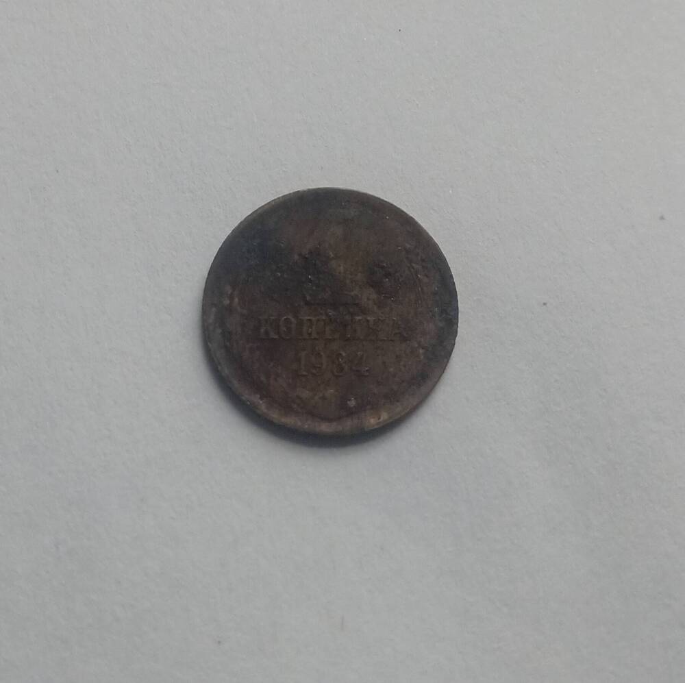 Монета 1 копейка 1984 год.