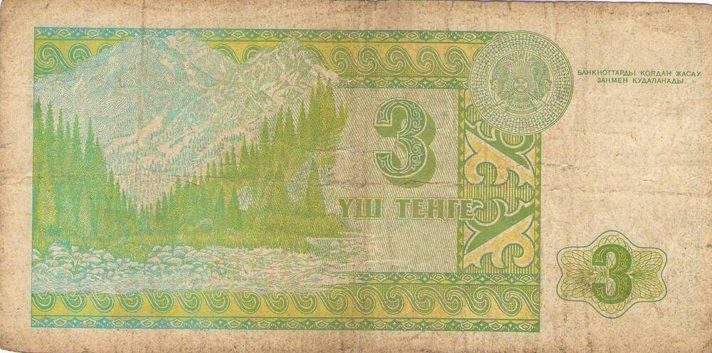 Банкнота Национального Банка Республики Казахстан 1993 года достоинством 3 тенге