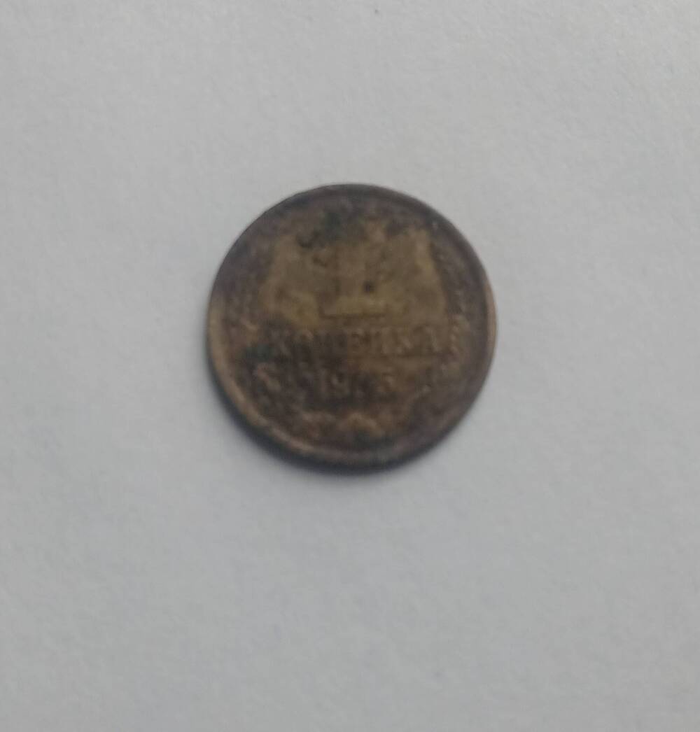 Монета 1 копейка 1985 год.