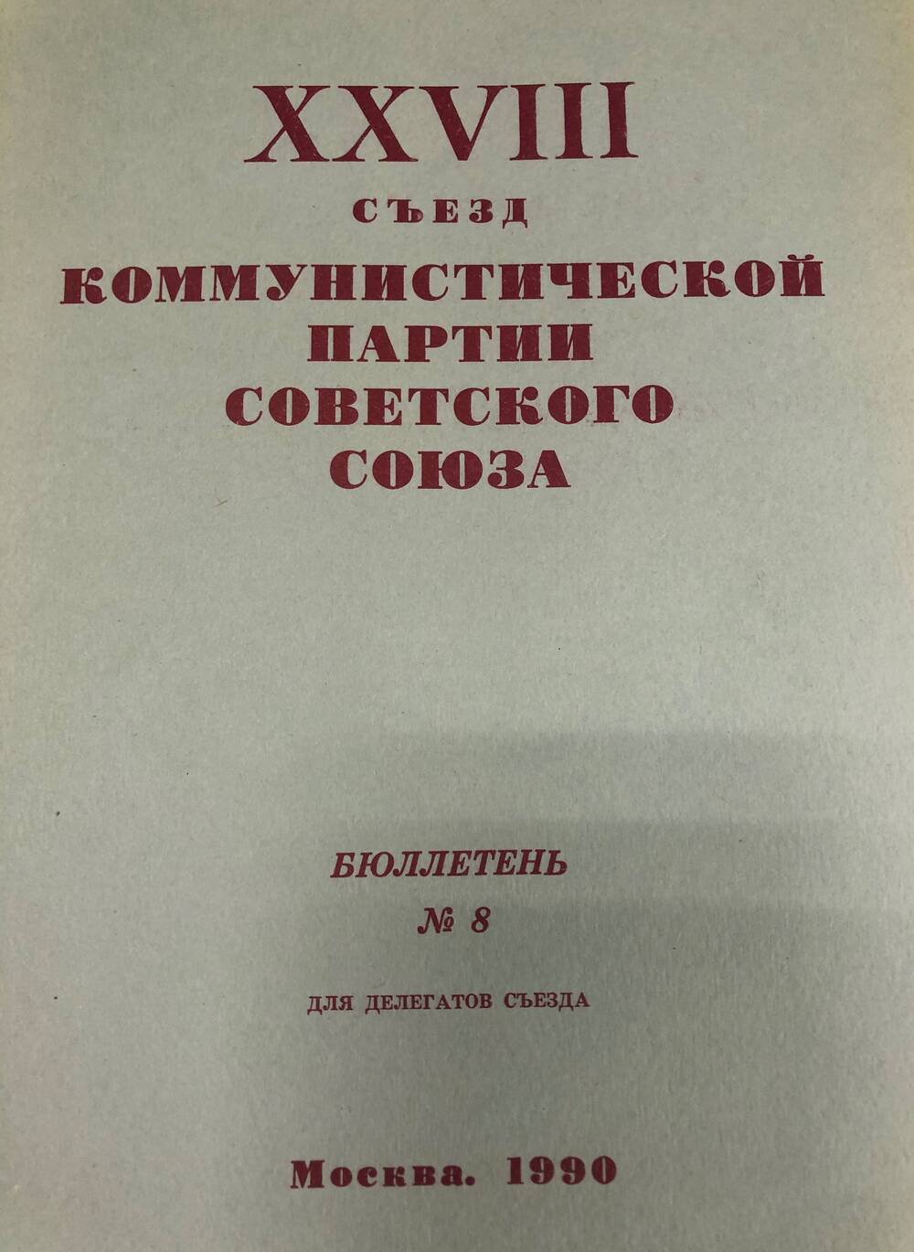 XXVIII съезд КПСС. Бюллетень. №8