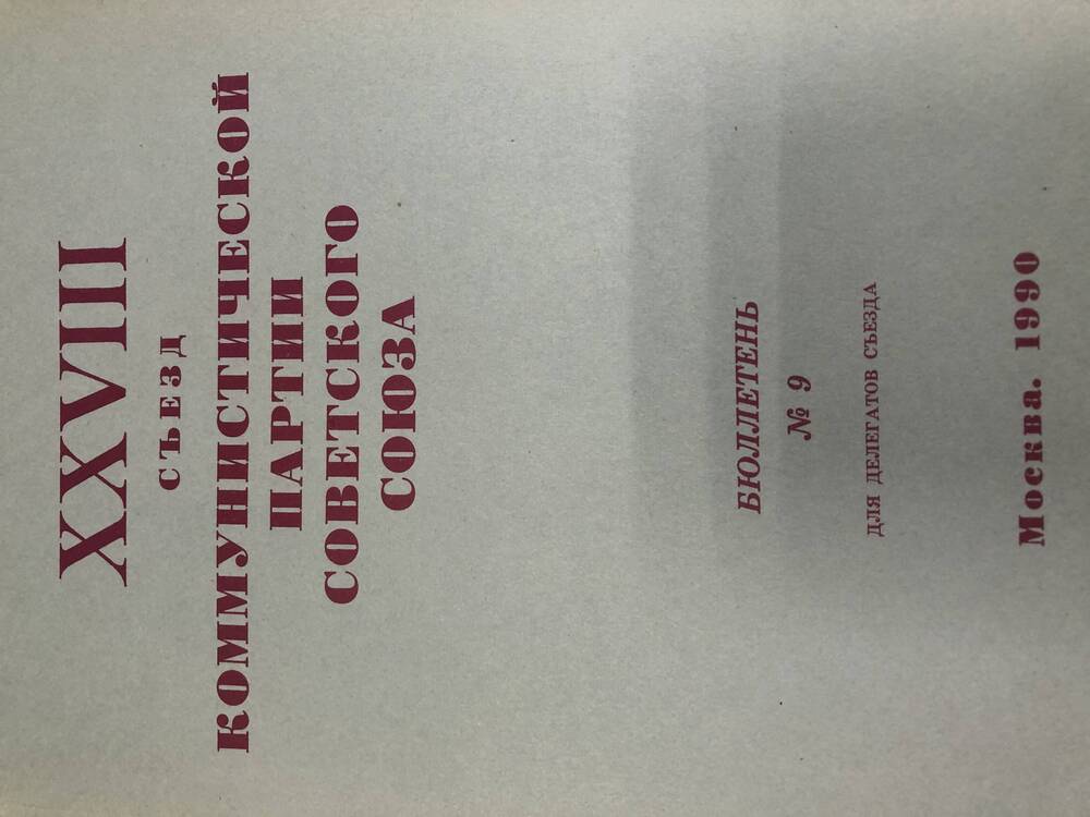 XXVIII съезд КПСС. Бюллетень. №9