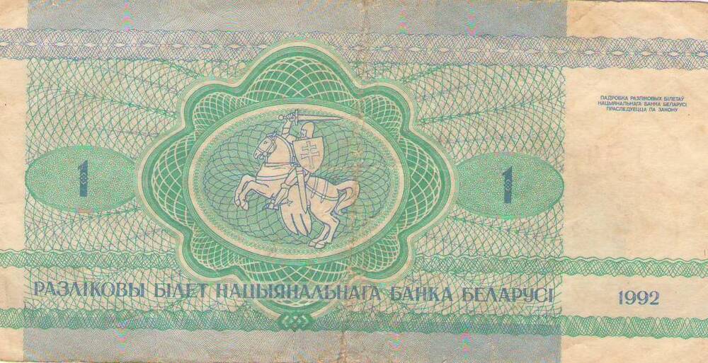 Банкнота Национального Банка Республики Белоруссии 1992 года достоинством один рубль