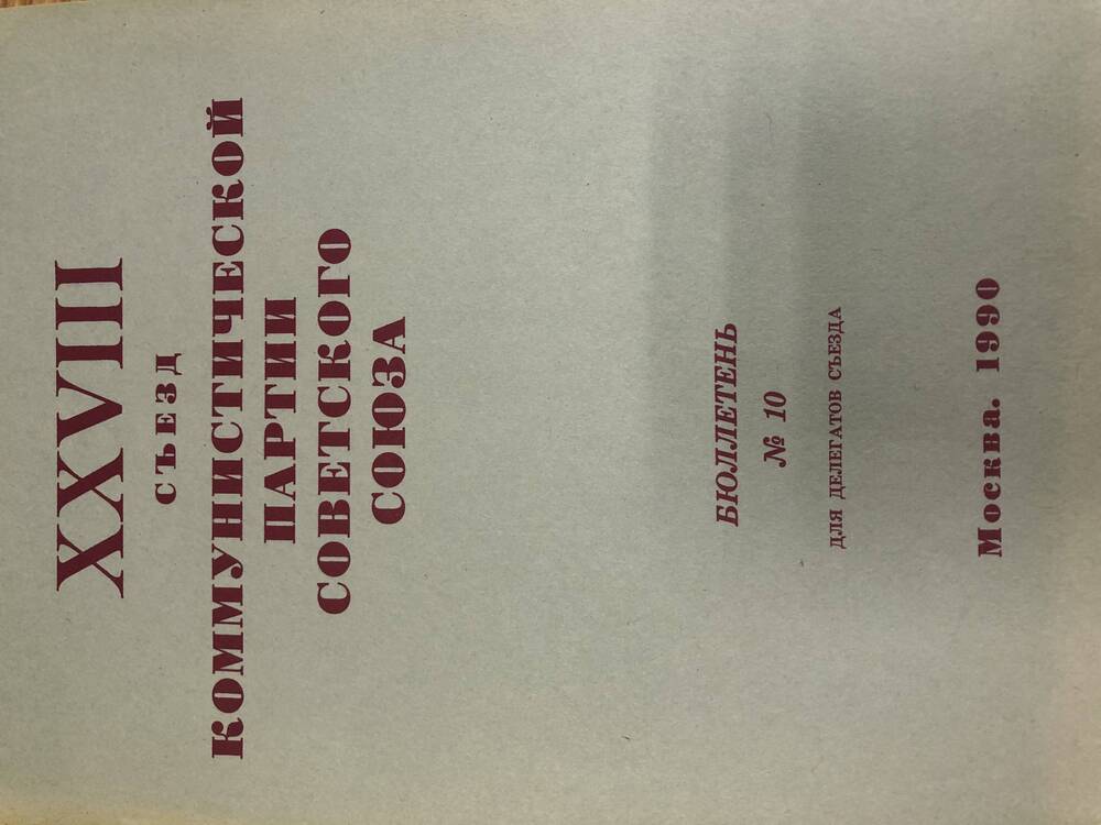 XXVIII съезд КПСС. Бюллетень. №10