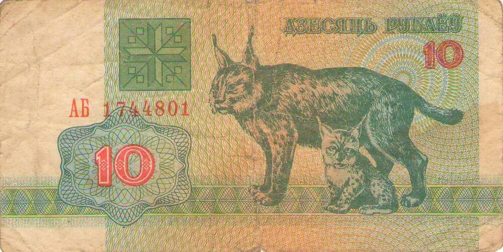Банкнота Национального Банка Белоруссии 1992 года достоинством десять рублей
