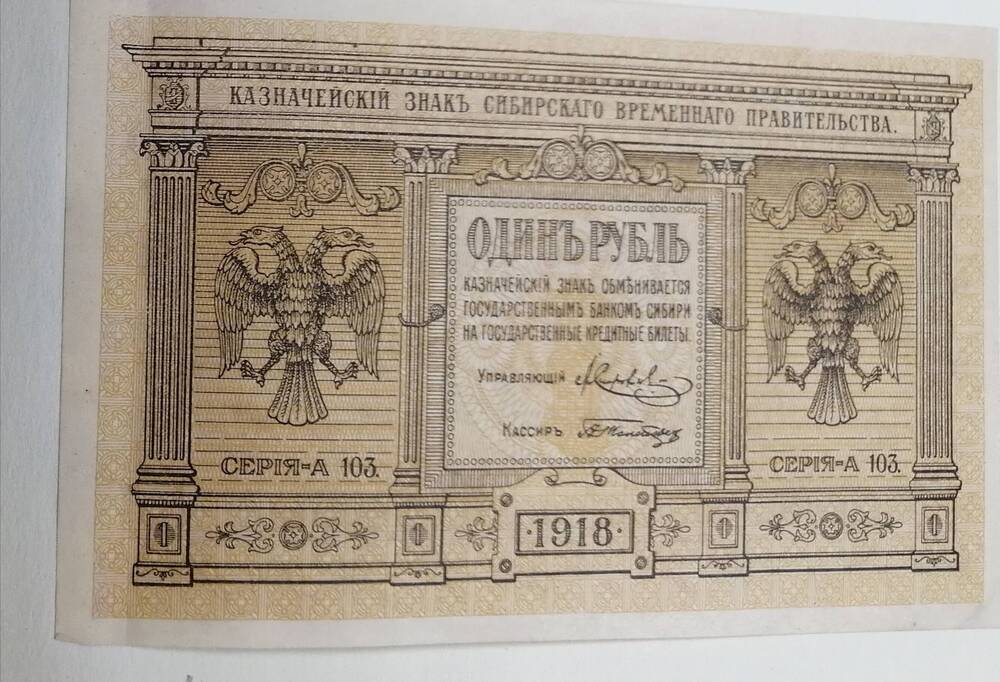 Казначейский знак сибирского временного правительства, ОДИН РУБЛЬ, 1918 год
