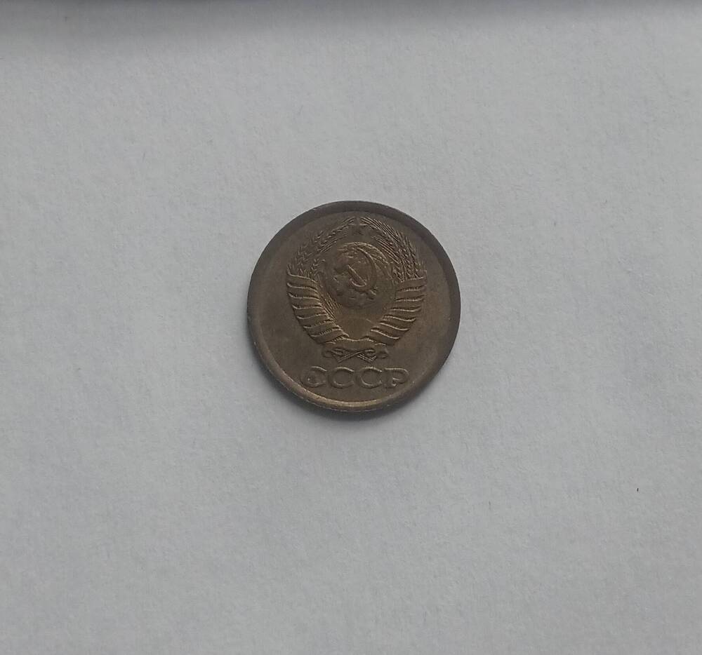 Монета 1 копейка 1990 год.