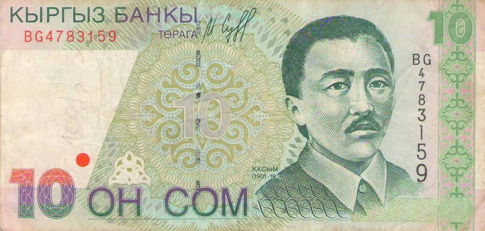 Банкнота Киргизской Республики 1997 года достоинством 10 сом