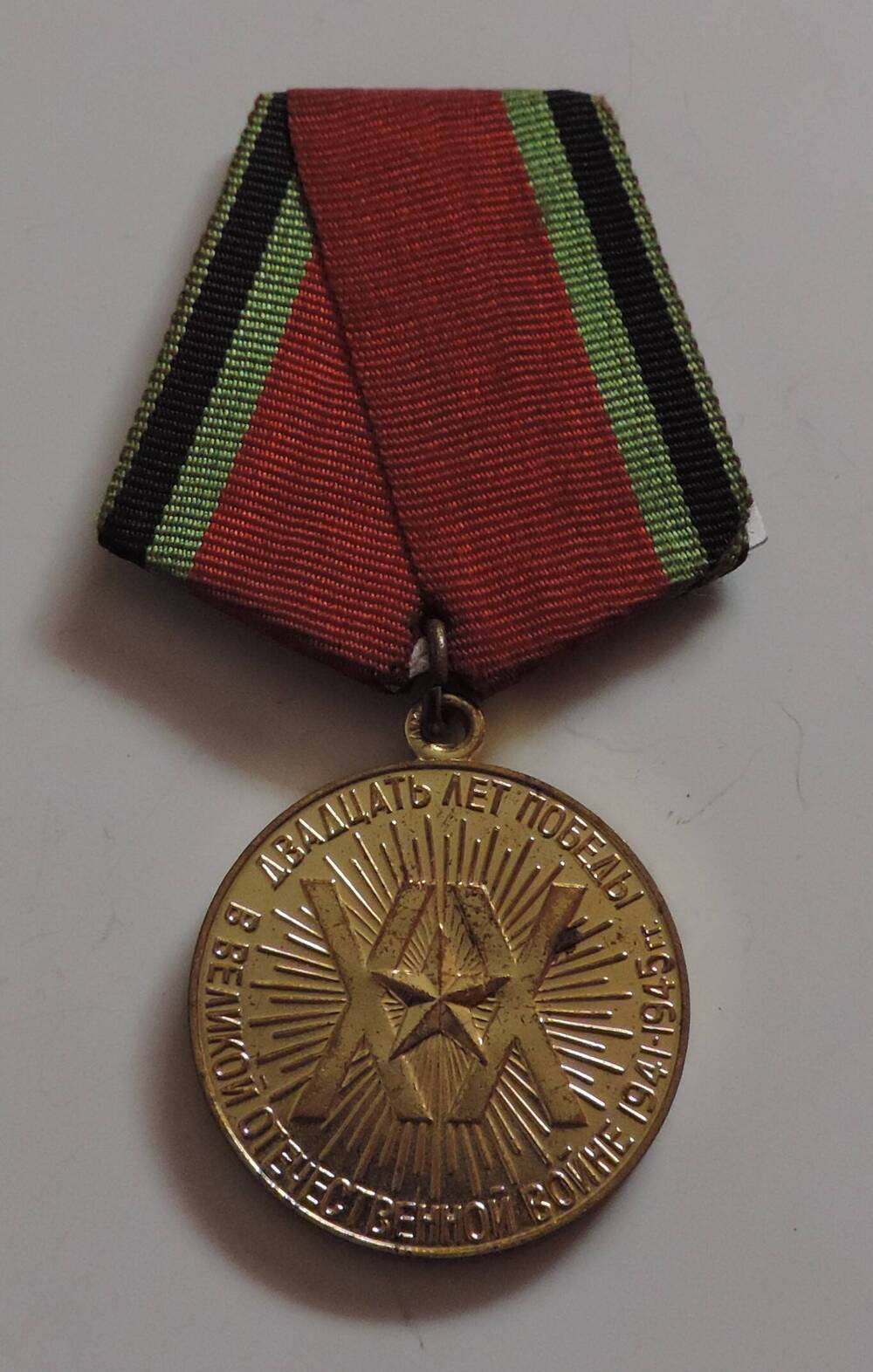 Медаль 20 лет Победы в Великой Отечественной войне 1945-1965 г.г Смирнова Николая Николаевича