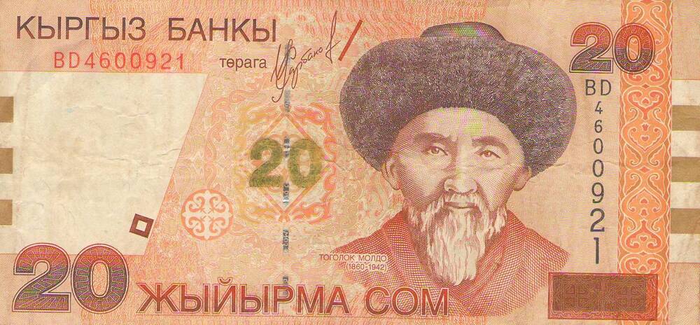 Банкнота Киргизской Республики 2002 года достоинством 20 сом