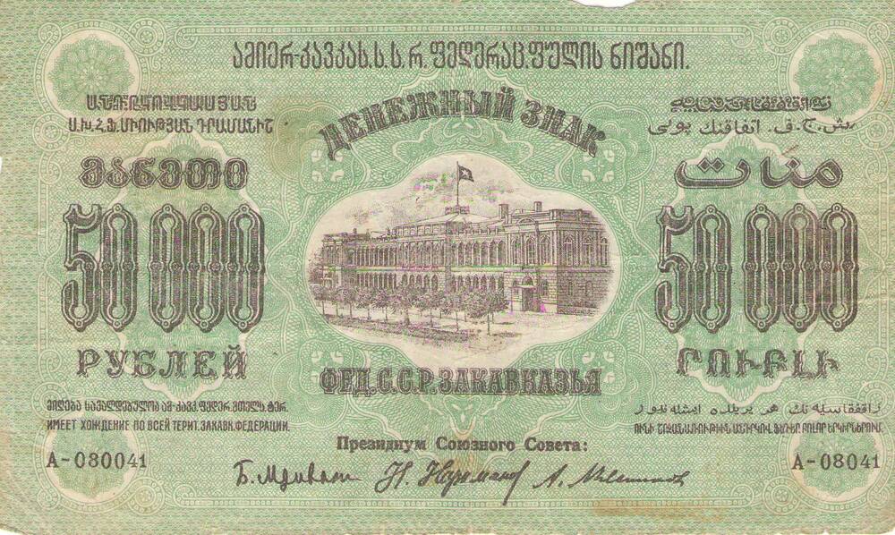 Денежный знак Фед. С.С.Р. Закавказья 1923 года достоинством 50000 тысяч рублей