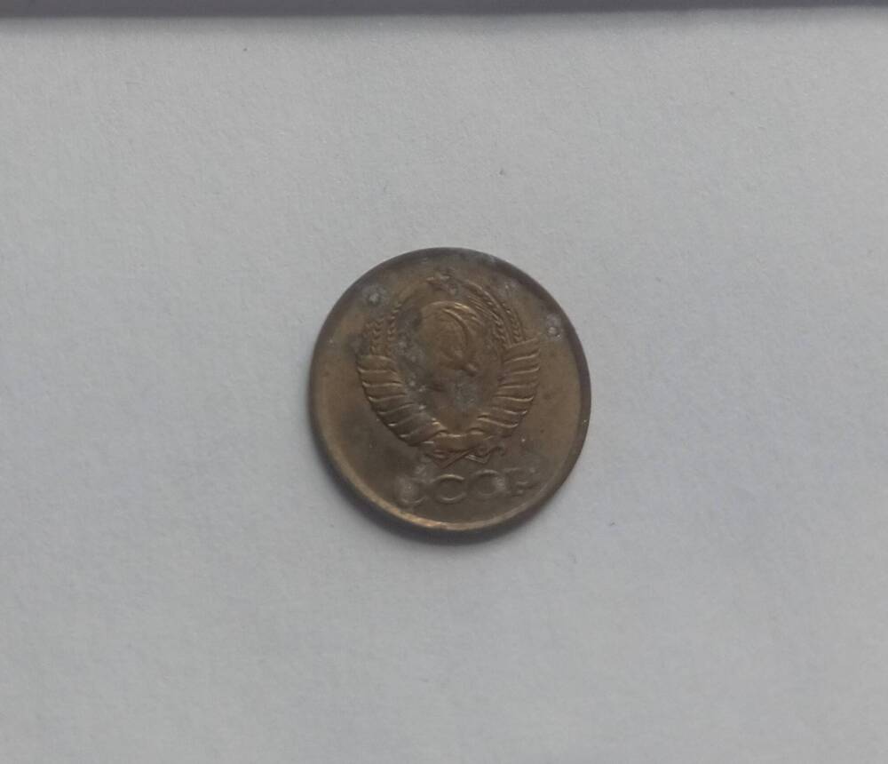 Монета 1 копейка (М) 1991 год.