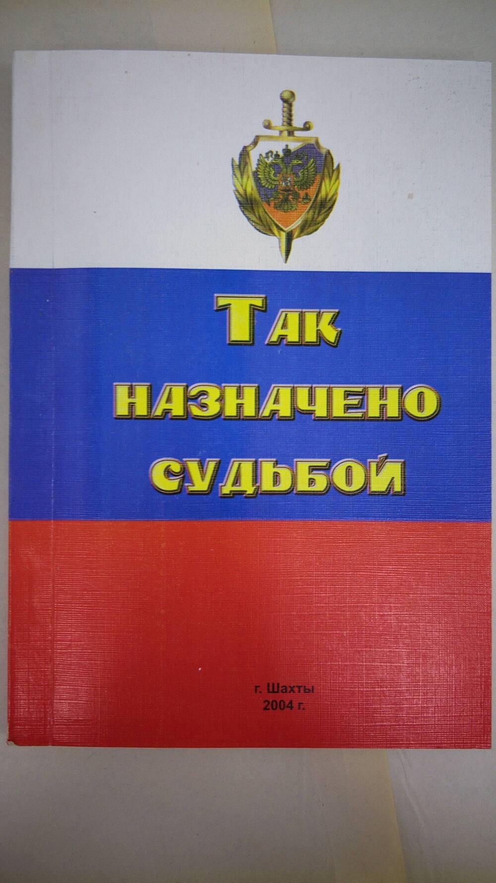 Книга  Так назначено судьбой - сборник,  г. Шахты, 2004 г.,158 с.