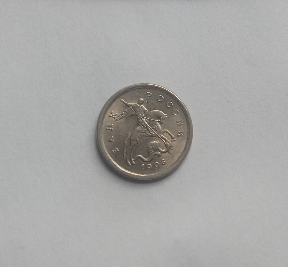 Монета 1 копейка (СП) 1998 год.