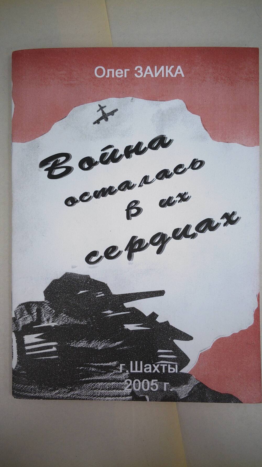 Олег Заика книга Война осталась в их сердцах, г. Шахты. 2005 г., 30 с.