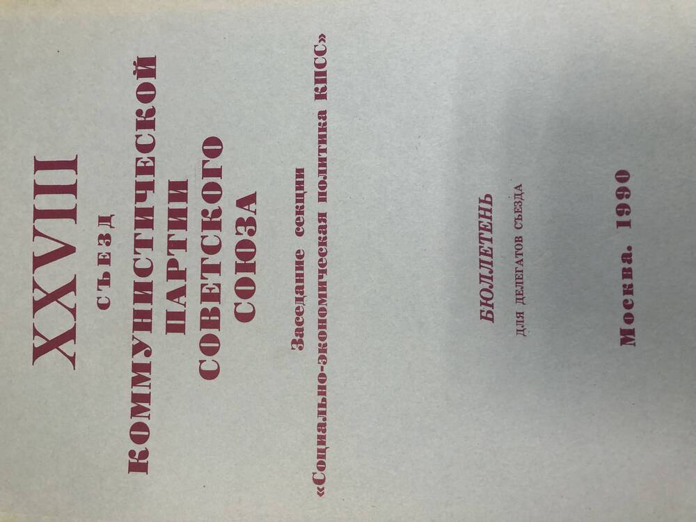 XXVIII съезд КПСС. Бюллетень заседаний секции. М-1990г