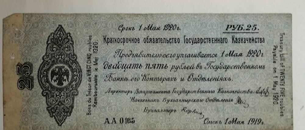 Краткосрочное обязательство Государственного казначейства, 25 рублей, 1919 г.