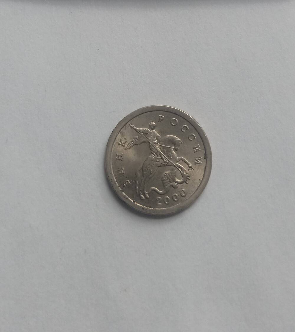 Монета 1 копейка (СП) 2000 год.